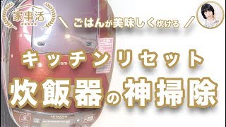 炊飯器の掃除方法は 簡単にカビやにおいもとれるお手入れの仕方 クセになる お片付けのコツ 炊飯器の掃除方法は 簡単にカビやにおいもとれるお手入れの仕方 クセになる お片付けのコツ