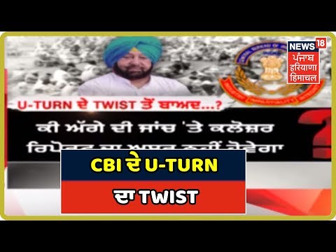  Bargari Beadbi Case - ਬੰਦ ਜਾਂਚ `ਚ ਨਵੇਂ ਪੰਨੇ, CBI ਨੇ Closure Report ਤੇ ਮਾਰੀ ਪਲਟੀ, ਦਾਇਰ ਕੀਤੀ ਨਵੀਂ ਅਪੀਲ