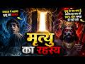 यमराज ने बताया मृत्यु का रहस्य, जानकर आपकी सोच बदल जाएगी | spiritual soul after deat