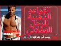 THE RATIONAL MALE RED PILL MOROCCO ALPHA القواعد الذهبية للرجل العقلاني رولو توماسي قواعد ريد بيل 