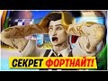 🩸РАЗОБЛАЧЕНИЕ ФОРТНАЙТ! ЧТО СКРЫВАЕТ ФОРТНАЙТ!