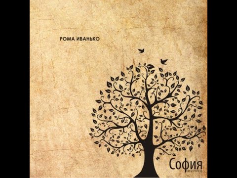 Рома Иванько -