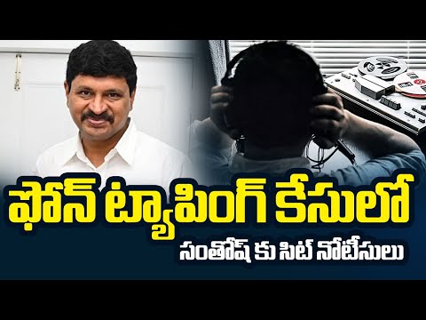 SIT Issues Notices To BRS Ex MP Joginapally Santosh Kumar In Phone Tapping Case || TV5 News - TV5NEWS