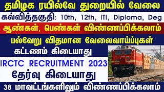 Railway Recruitment 2023 Tamil | South Zone | Tami IRCTC RECRUITMENT 2023 TAMIL | JOBS TODAY TAMILAN