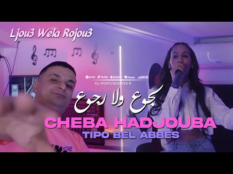 Cheba Hadjouba 2024 لجوع ولا رجوع Ljou3 Wela Rojou3 Avec Tipo Bel Abbes Clip Officiel 2024