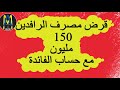 بالتفصيل قرض 150 مليون وشكد الفائدة مصرف الرافدين