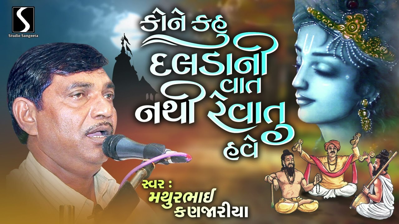 Kone Kahu Daldani Vaat | Mathurbhai Kanjariya | 2025 | Studio Sangeeta | Gujarati Prachin Bhajan