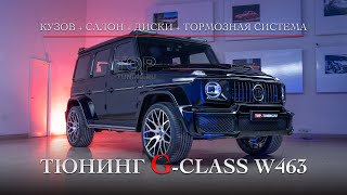 Тюнинг для Mercedes Benz G class - обвес, салон, диски, тормоза