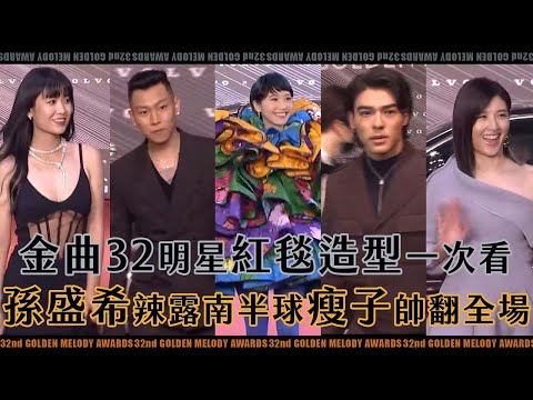 【金曲32】明星紅毯造型一次看孫盛希辣露南半球、瘦子帥翻全場