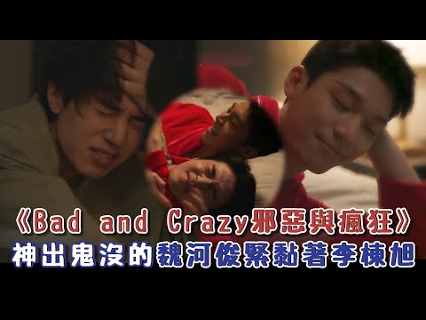 《邪惡與瘋狂》Bad & Crazy! 李棟旭、魏嘏雋攜手使壞，雙帥黏緊緊