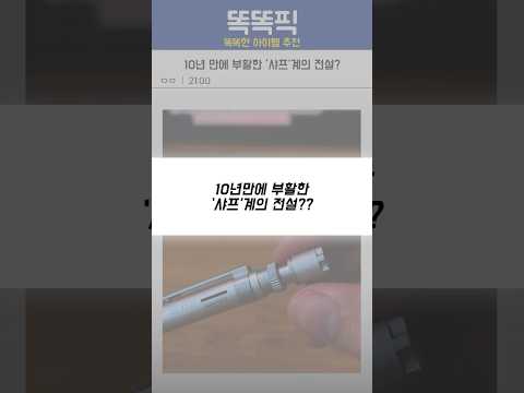 <strong>10년만에</strong> 부활한 ‘샤프‘계의 전설??