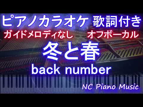 【オフボーカル】冬と春 / back number【ピアノカラオケ ガイドメロディなし 歌詞 フル full】ピアノ音程バー付き