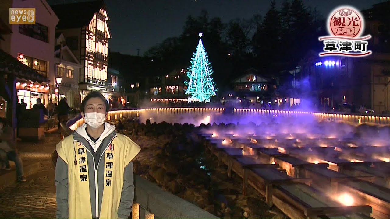 市町村観光だより 草津町 21 12 03 Youtube
