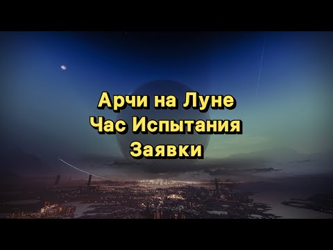 Видео: Арчи на Луне | Заявки | Час Испытания (Destiny 2)