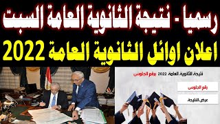 رسمياً || نتيجة الثانوية العامة 2022 واعلان أوائل الثانوية العامة 2022 يوم الأحد 7 أغسطس في مؤتمر صح