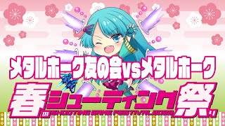 【春のシューティング祭り2023】メタルホーク友の会vsメタルホーク　2023/04/29