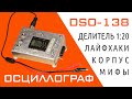 Осциллограф DSO-138 — Делитель 1:20, Корпус, Лайфхаки, Блок питания, Развенчание мифов