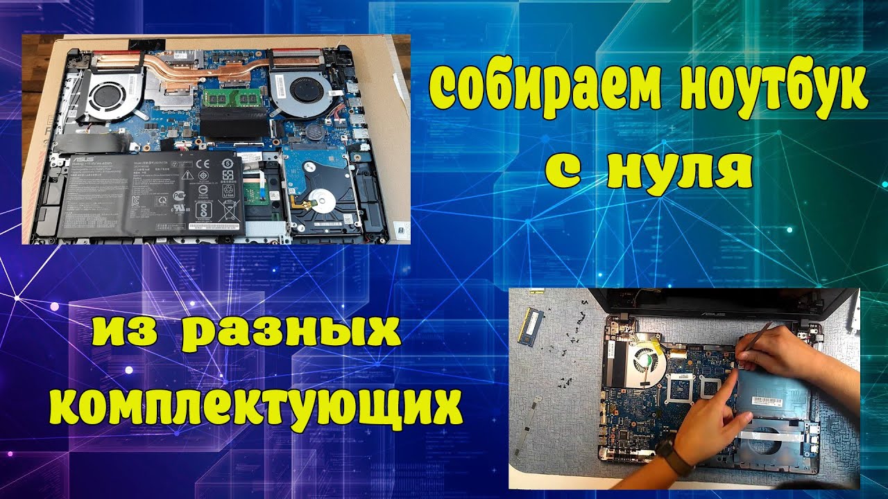 Собираем ноутбук с нуля из разных комплектующих - YouTube