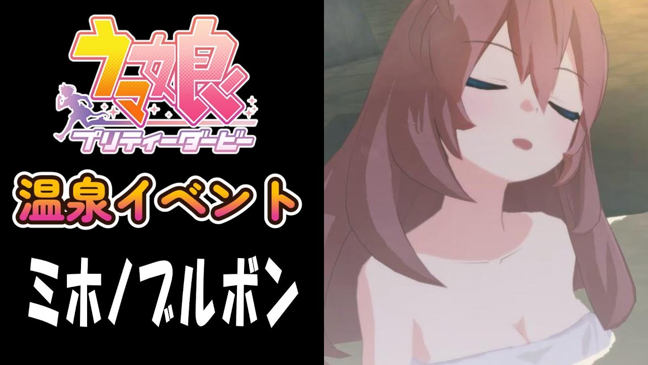 【ウマ娘】ミホノブルボン(CV:長谷川育美)　温泉イベント