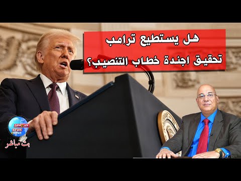 هل يستطيع ترامب تنفيذ وعوده التى جاءت فى خطاب التنصيب