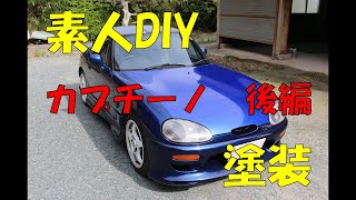 【後編】素人DIYで スズキ カプチーノのボンネットを塗装した