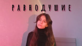 Мальбэк | Равнодушие (ft Сюзанна) |  guitar cover