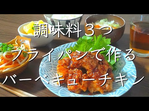 家で作るバーベキューチキン/料理/レシピ/献立/料理動画/管理栄養士/鶏肉レシピ