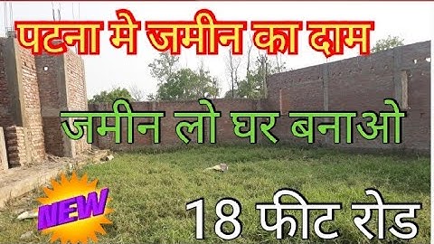 खगौल पटना मे जमीन / 1 कट्ठा प्लॉट / बिक्री का प्लॉट पटना मे / पटना मे सस्ता जमीन #plotinpatna #plot