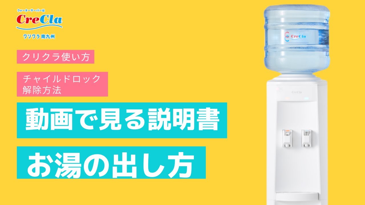 【ウォーターサーバー】クリクラ お湯の出し方|クリクラ南九州 - YouTube