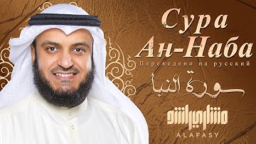 🌙💖 سورة النبأ | صوت يخترق القلوب 🎤 مشاري العفاسي | مترجمة للروسية 🇷🇺