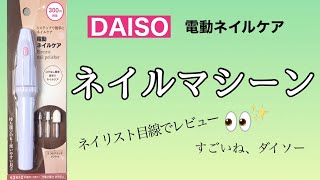 【ダイソーネイルマシーン】電動ネイルケア　ネイリスト目線で正直な感想お伝えします【DAISO】