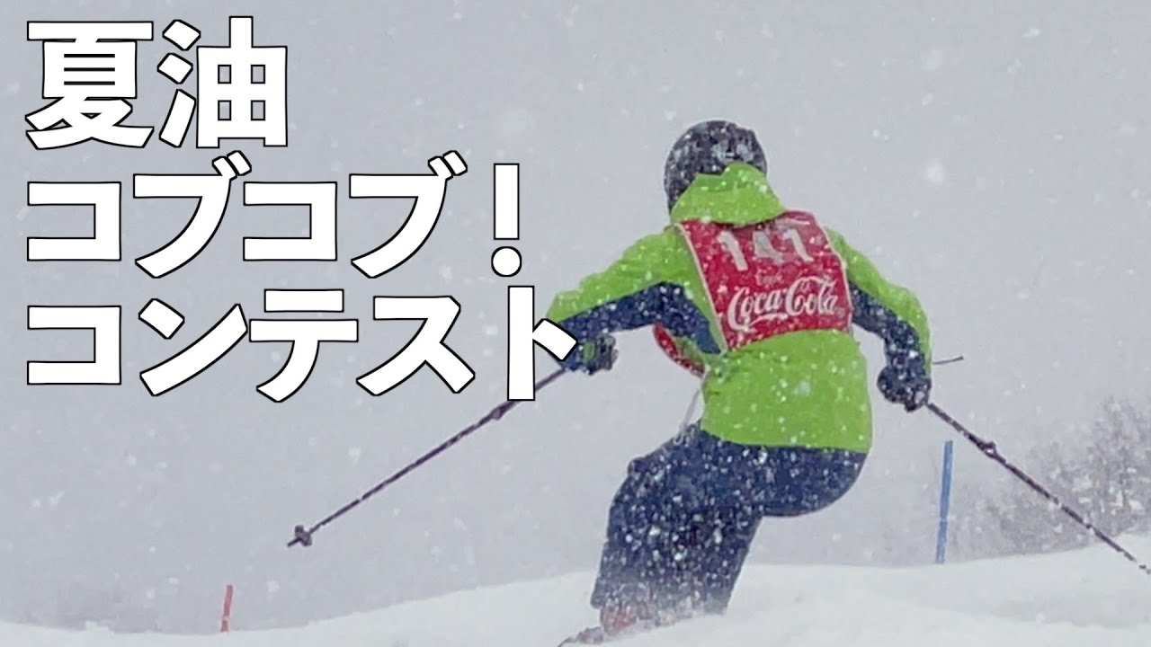 夏油の春といえばコブ　天気急変でまさかの吹雪　コブコブコンテスト！