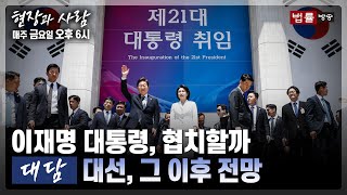 [현장과 사람] 선택, 그 이후 대한민국은... 포스트 대선 대담