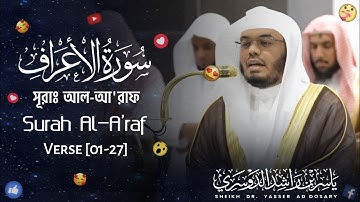 Best of Surah Al-A'raf | সূরা আল-আ'রাফ | سورة الأعراف | Verse [1-27] |🎙️Sheikh Yaseer Al-Dosari |