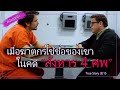 เมื่อฆาตกรใช้ชื่อของเขาในคดี "สังหาร 4 ศพ" [สปอยล์หนัง True Story 2015]