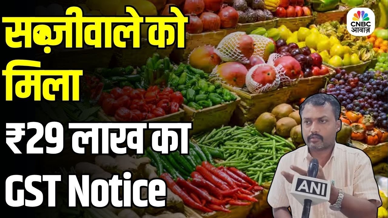 Vegetable Vendor gets ₹29 Lakh GST Notice: ₹29 लाख का GST Notice सब्जीवाले को,UPI पेमेंट बना मुसीबत?