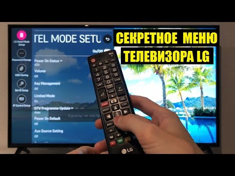 Секретное Меню Телевизора Lg Как Войти И Что Там Интересного