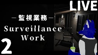 【 Surveillance Work 監視業務 】今度は助っ人追加でおまんまを勝ち取るんだ！…チキンオオカミの監視カメラ調査その2【 #ケモノVtuber 】