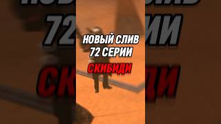 НОВЫЙ СЛИВ 72 СЕРИИ СКИБИДИ #skibiditoilet #shorts