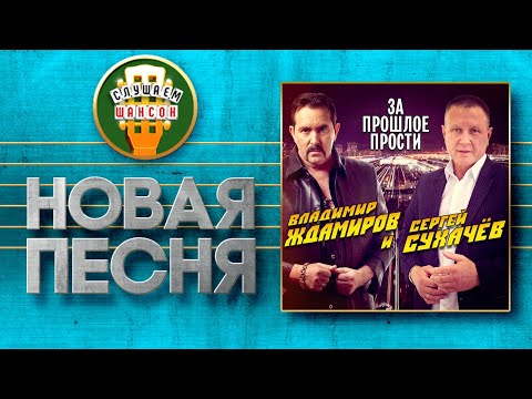 Новая Песня 2021 Владимир Ждамиров И Сергей Сухачёв За Прошлое Прости