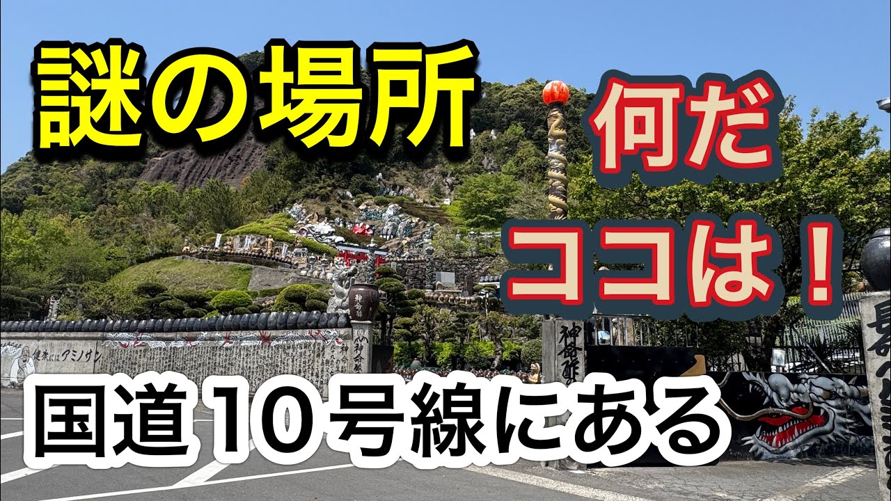 【鹿児島県民】気になって仕方ない！壁の字、龍や仏像、置物がカオスな国道10号線にある謎の場所！