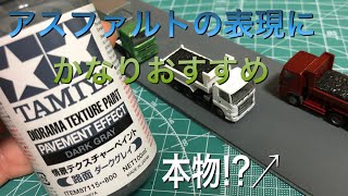 【Nゲージ】アスファルトの表現に最適！　TAMIYA 情景テクスチャーペイント《路面ダークグレイ》