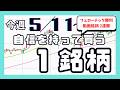 今週(5/11〜)専業が自信を持って買う1銘柄
