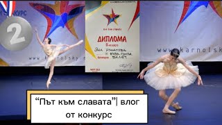видео: “Път към славата”| влог от конкурс картинка: “Път към славата”| влог от конкурс