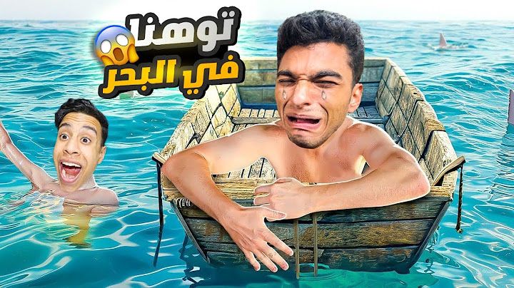 توهت انا وصديقي ام كامل في منتصف البحر وكان لازم نوصل للجزيره عشان نعيش😭🔥 | roblox