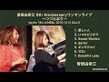 『曽根由希江 9th Anniversaryワンマンライブ 〜つづらおり〜』ライブ音源ダイジェスト ※bayfm『あしたの音楽』OAより