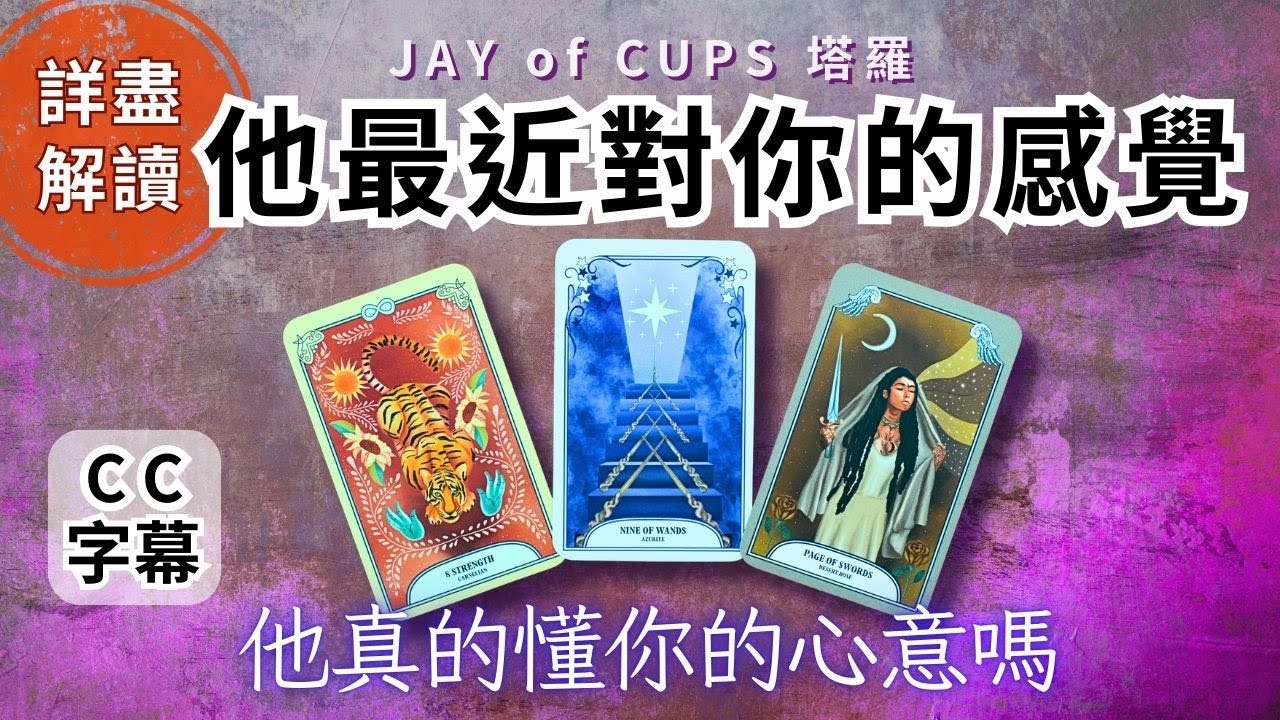 塔羅 占卜｜塔羅 廣東話 【CC字幕】最近他對你真實感覺 塔羅牌｜塔羅占卜 戀愛｜暗戀 曖昧｜大眾占卜｜復合｜無時間限制｜Jay of Cups