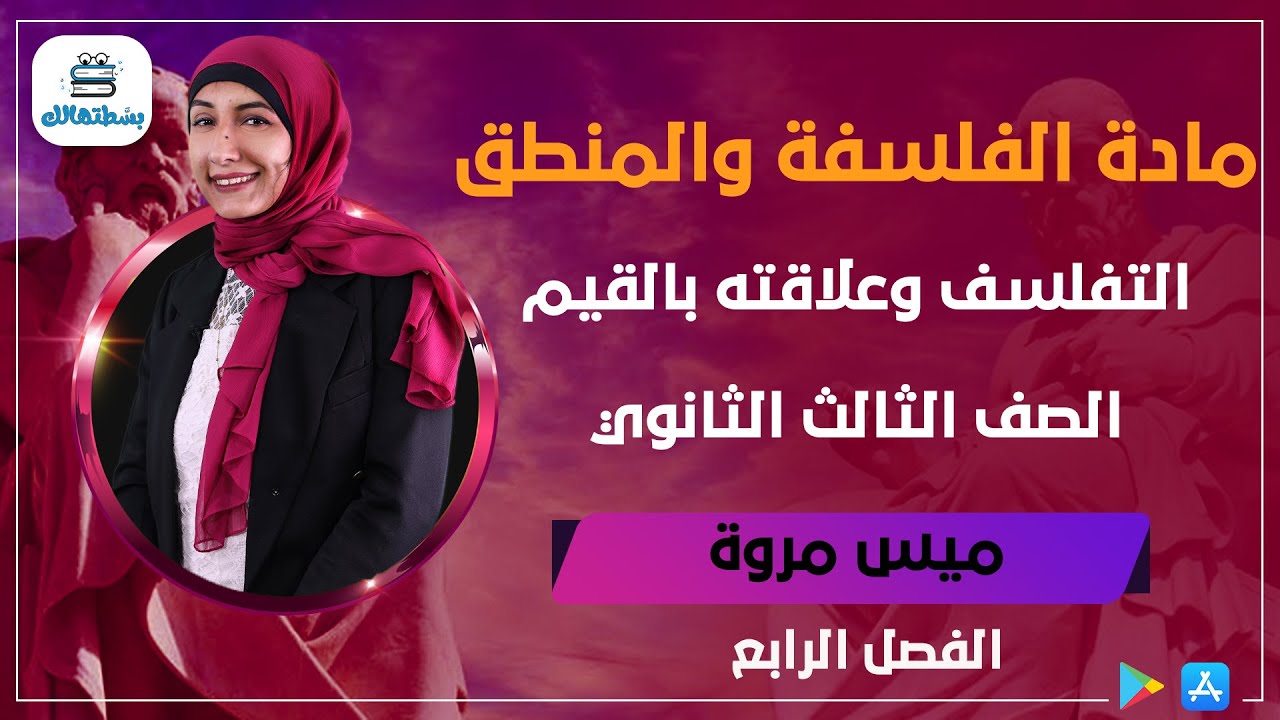 الفصل الرابع | التفلسف وعلاقته بالقيم | فلسفة ثالثة ثانوي مس مروة فؤاد