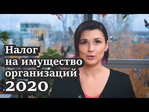 Налог на имущество организаций 2020