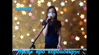 Коронавирус песня Полина Потурова 13 л (пародия) Утренняя гимнастика #ДомаВместе